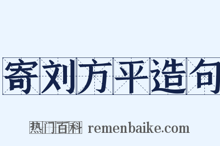 寄刘方平造句是什么意思的图片